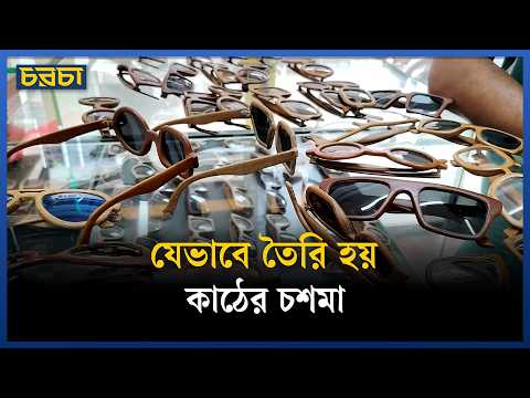 চশমার নাম দোয়েল, বসন্ত বৌড়ি, প্যাঁচা, পেঙ্গুইন, কালা কাউয়া