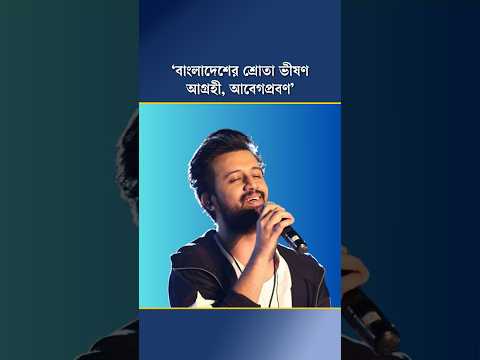 ‘বাংলাদেশের শ্রোতা ভীষণ আগ্রহী, আবেগপ্রবণ’