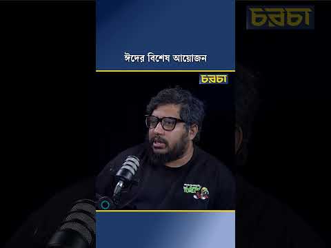 ঈদের বিশেষ আয়োজন