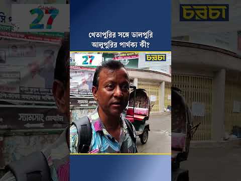 খেতাপুরির সঙ্গে ডালপুরি-আলুপুরির পার্থক্য কী?