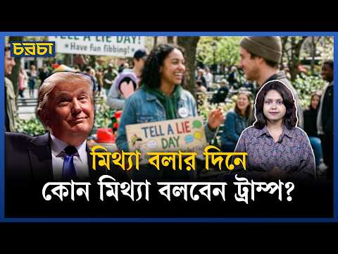 আজ কি মিথ্যা বলার দিন?