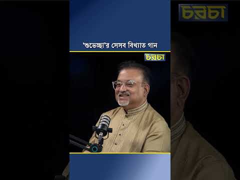 ‘শুভেচ্ছা’র সেসব বিখ্যাত গান
