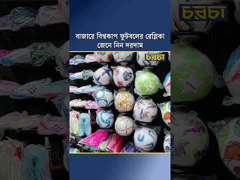 বাজারে বিশ্বকাপ ফুটবলের রেপ্লিকা, জেনে নিন দরদাম