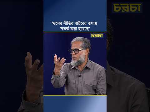 ‘দলের নীতির বাইরের কথায় সতর্ক করা হয়েছে’