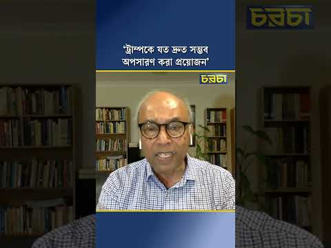 ‘ট্রাম্পকে যত দ্রুত সম্ভব অপসারণ করা প্রয়োজন’