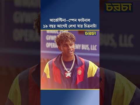 আর্জেন্টিনা–স্পেন ফাইনাল ১৯ বছর আগেই লেখা যার চিত্রনাট্য