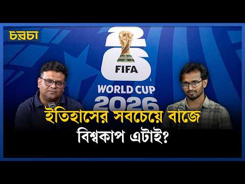 এমন বিশ্বকাপ আগে কেউ দেখেনি?