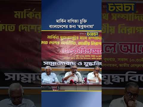 মার্কিন বাণিজ্য চুক্তি বাংলাদেশের জন্য ‘হুকুমনামা’