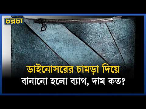 বিজ্ঞানের কারিশমা, ফ্যাশনেও চলে এল ডাইনোসর