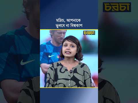মদ্রিচ, আপনাকে ভুলবে না বিশ্বকাপ