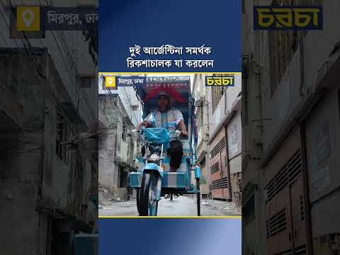 দুই আর্জেন্টিনা সমর্থক রিকশাচালক যা করলেন