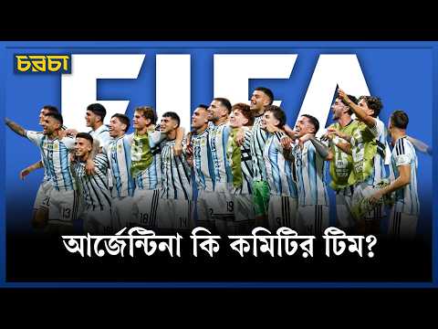 কেন আর্জেন্টিনাকে নিয়েই এত বিতর্ক?
