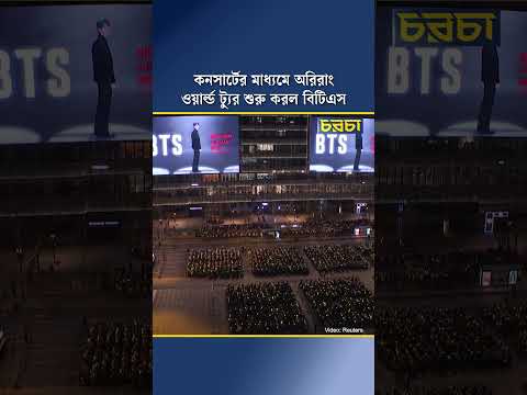 কনসার্টের মাধ্যমে অরিরাং ওয়ার্ল্ড ট্যুর শুরু করল বিটিএস