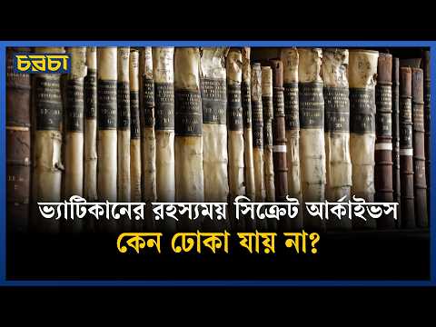 ৪০০ বছরের পুরনো ভ্যাটিকানের সিক্রেট আর্কাইভসের যত গোপন কথা