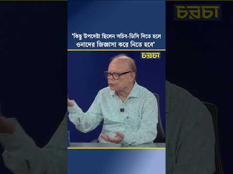‘কিছু উপদেষ্টা ছিলেন সচিব-ডিসি দিতে হলে ওনাদের জিজ্ঞাসা করে নিতে হবে’