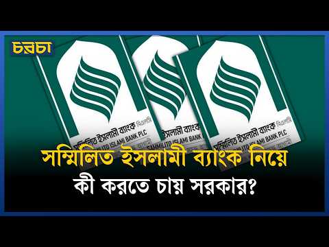 কবে টাকা ফেরত পাবেন আমানতকারীরা?