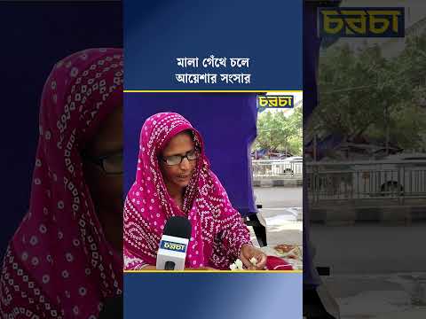 মালা গেঁথে চলে আয়েশার সংসার