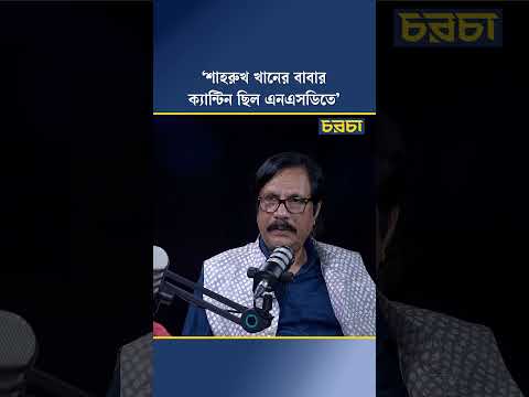 ‘শাহরুখ খানের বাবার ক্যান্টিন ছিল এনএসডিতে’