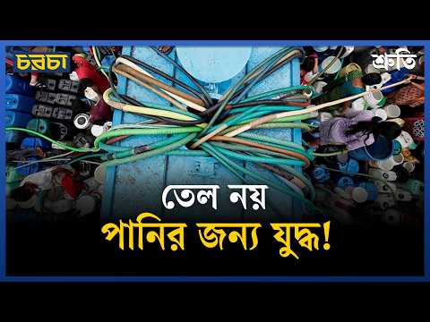 পানি বন্ধ হলেই থেমে যাবে জীবন, মধ্যপ্রাচ্যের যুদ্ধের নতুন বাস্তবতা