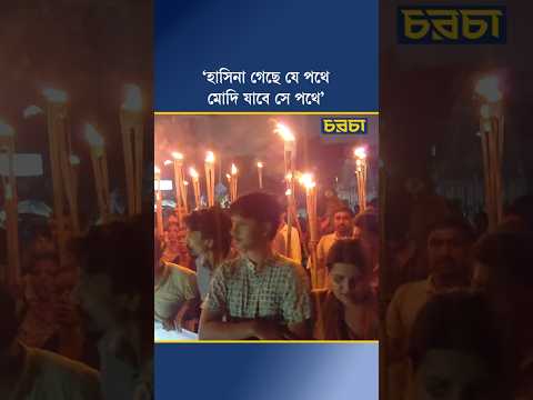 ‘হাসিনা গেছে যে পথে, মোদি যাবে সে পথে’