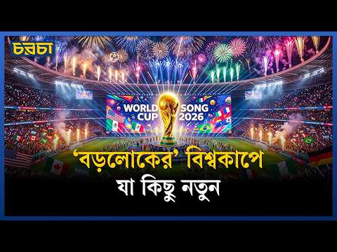 আমেরিকার বিশ্বকাপ কি বড়লোকের?