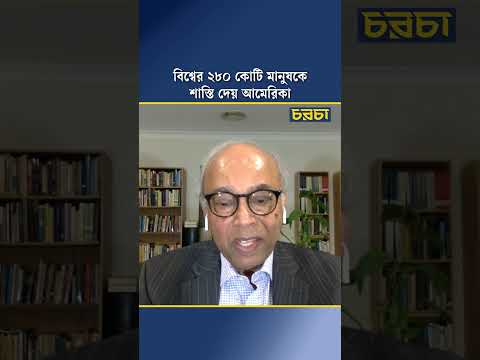 বিশ্বের ২৮০ কোটি মানুষকে শাস্তি দেয় আমেরিকা