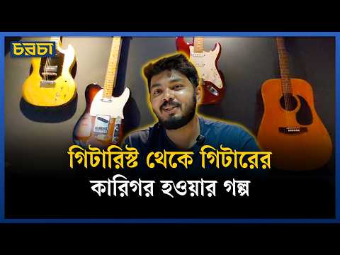 সিয়াম তৈরি করছেন মেইড ইন বাংলাদেশ ইলেক্ট্রিক গিটার