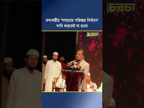 তথ্যমন্ত্রীর ‘সবচেয়ে পরিচ্ছন্ন নির্বাচন’ দাবি করতেই যা হলো