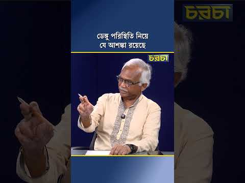 ডেঙ্গু পরিস্থিতি নিয়ে যে আশঙ্কা রয়েছে