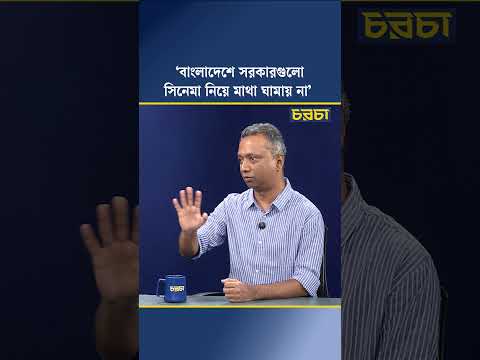 ‘বাংলাদেশে সরকারগুলো সিনেমা নিয়ে মাথা ঘামায় না’