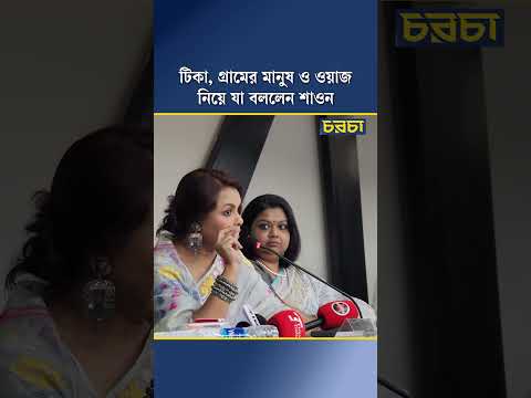 টিকা, গ্রামের মানুষ ও ওয়াজ নিয়ে যা বললেন শাওন