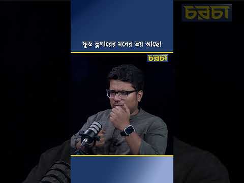 ফুড ভ্লগারের মবের ভয় আছে!