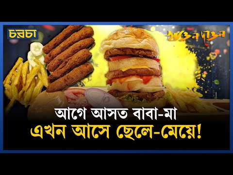 এত বড় বার্গার! কত বড় হা?