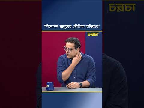 ‘বিনোদন মানুষের মৌলিক অধিকার’