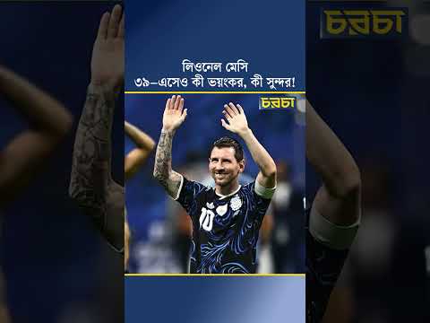 লিওনেল মেসি ৩৯–এসেও কী ভয়ংকর, কী সুন্দর!
