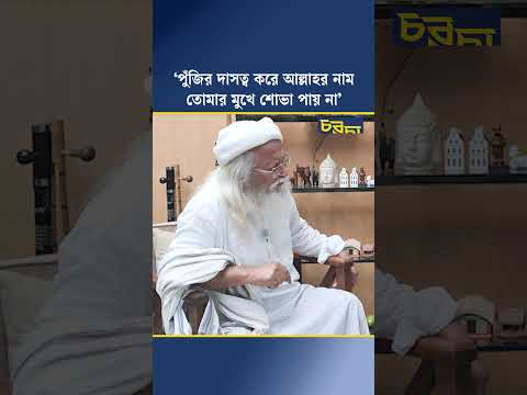 ‘পুঁজির দাসত্ব করে আল্লাহর নাম তোমার মুখে শোভা পায় না’