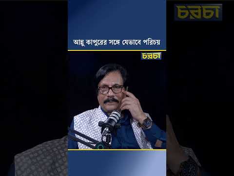 আন্নু কাপুরের সঙ্গে যেভাবে পরিচয়