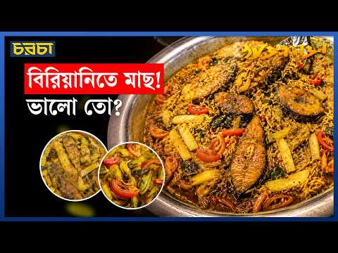 মতিঝিলের আমিন বিরিয়ানির মাছের কোন পদ ভালো?