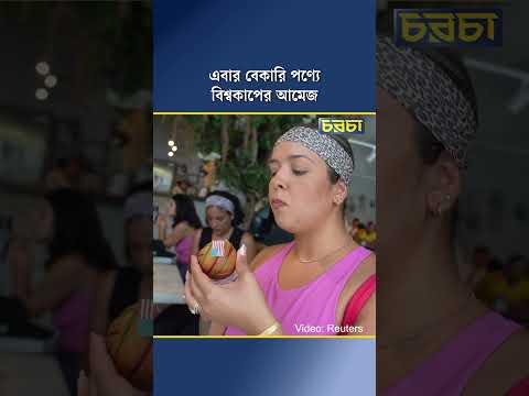 এবার বেকারি পণ্যে বিশ্বকাপের আমেজ