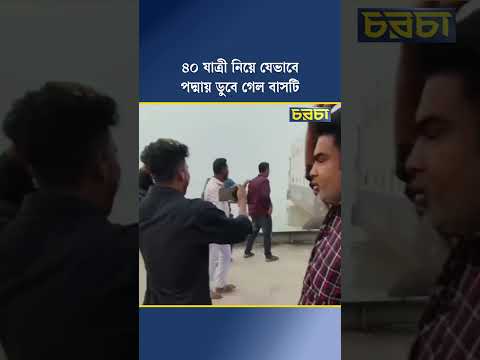 ৪০ যাত্রী নিয়ে যেভাবে পদ্মায় ডুবে গেল বাস