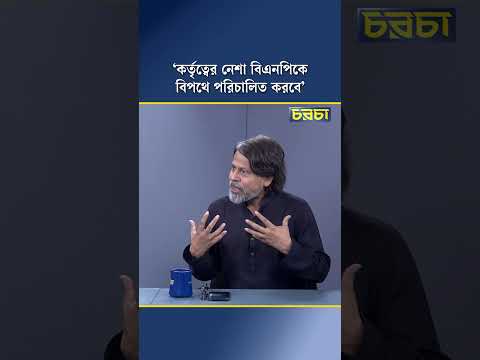 ‘কর্তৃত্বের নেশা বিএনপিকে বিপথে পরিচালিত করবে’