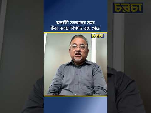 অন্তর্বর্তী সরকারের সময় টিকা ব্যবস্থা বিপর্যস্ত হয়ে গেছে