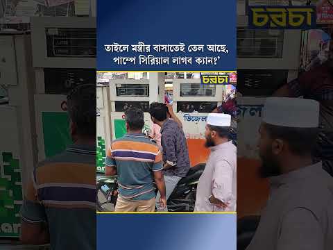 ‘তাইলে মন্ত্রীর বাসাতেই তেল আছে, পাম্পে সিরিয়াল লাগব ক্যান?’