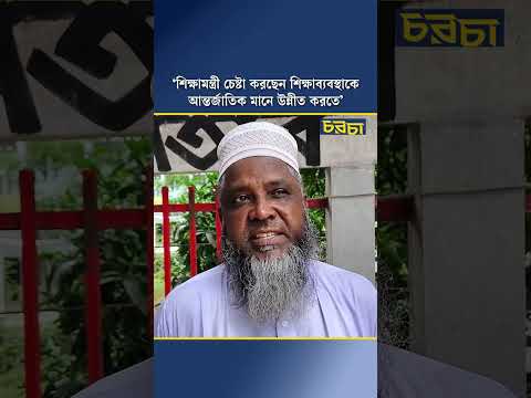 ‘শিক্ষামন্ত্রী চেষ্টা করছেন শিক্ষাব্যবস্থাকে আন্তর্জাতিক মানে উন্নীত করতে’