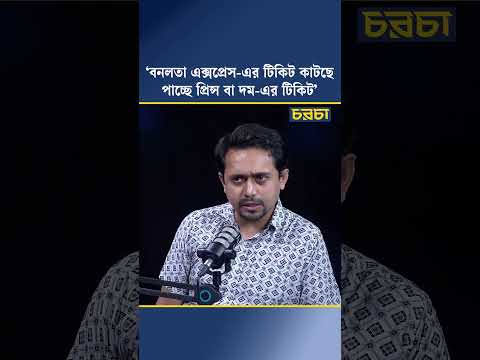 ‘বনলতা এক্সপ্রেস-এর টিকিট কাটছে পাচ্ছে প্রিন্স বা দম-এর টিকিট