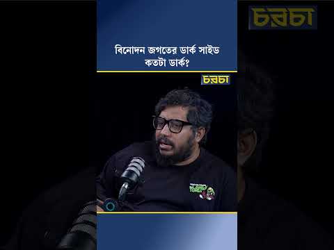 বিনোদন জগতের ডার্ক সাইড কতটা ডার্ক?