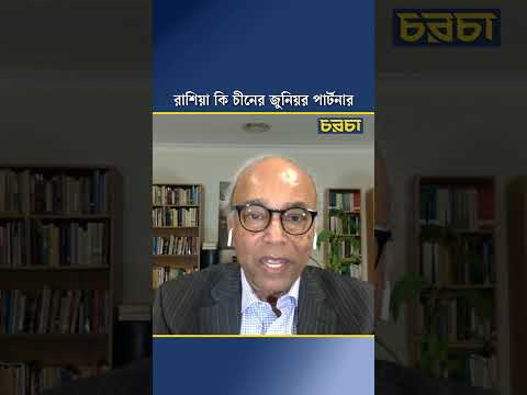 রাশিয়া কি চীনের জুনিয়র পার্টনার