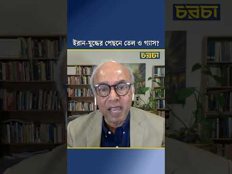 ইরান-যুদ্ধের পেছনে তেল ও গ্যাস?