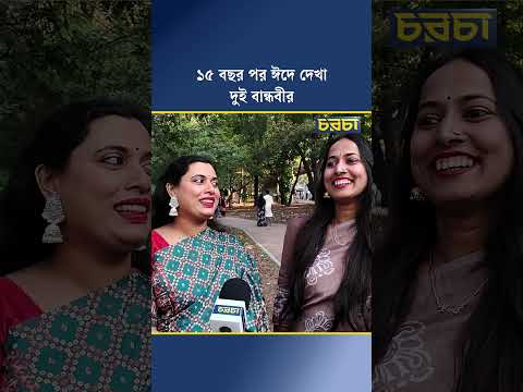 ১৫ বছর পর ঈদে দেখা দুই বান্ধবীর