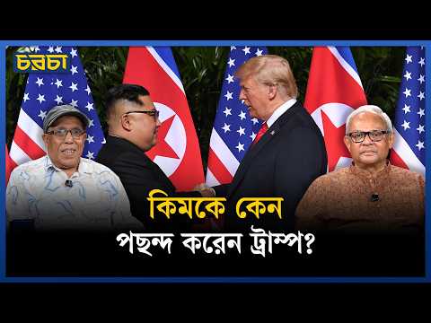 চীন কি নতুন বিশ্বমোড়ল? ট্রাম্প-কিম সম্পর্কের আসল রহস্য!
